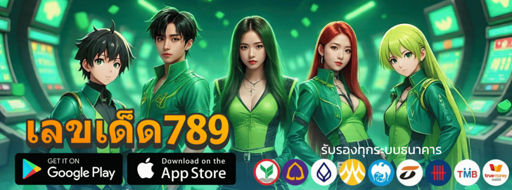 เลขเด็ด789